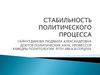 Стабильность политического процесса
