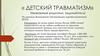 Детский травматизм
