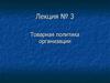 Лекция № 3. Товарная политика организации
