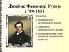 Джеймс Фенимор Купер (1789-1851)