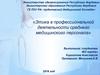Этика в профессиональной деятельности среднего медицинского персонала