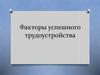 Факторы успешного трудоустройства