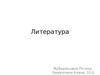 Литература. Виды и роды