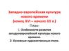 Западно-европейская культура нового времени (конец XVI – начало ХХ в.)