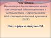 Организация деятельности аптек как заведений здравоохранения в соответствии с требованиями надлежащей аптечной практики (GPP)