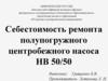 Себестоимость ремонта полупогружного центробежного насоса НВ 50/50