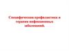 Специфическая профилактика и терапия инфекционных заболеваний