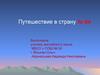 Путешествие в страну to be
