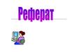 Определение понятия реферат
