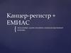 Канцер-регистр. Емиас