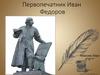 Первопечатник Иван Федоров
