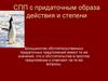 Сложноподчиненное предложение с придаточным образа действия и степени