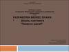 Курсовая работа.. Разработка бизнес-плана