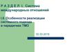 Система международных отношений. Особенности реализации системного подхода в парадигмах ТМО. (Раздел 1.5)