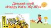 Детский клуб «Happy Kid’s: Жу-ЖУ»