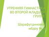 Утренняя гимнастика во второй младшей группе