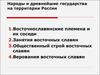 Народы и древнейшие государства на территории России