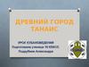 Древний город Танаис