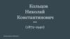Кольцов Николай Константинович (1872-1940)