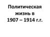 Политическая жизнь в 1907 – 1914 годах