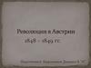 Революция в Австрии (1848-1849)