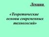 Теоретические основы современных технологий