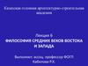 Философия средних веков Востока и Запада