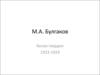 М.А. Булгаков. Белая гвардия 1923-1924