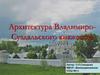 Архитектура Владимиро-Суздальского княжества