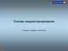 Основы медиапланирования. Понятия, термины, стратегии PR
