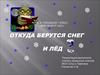 Откуда берутся снег и лёд («мир вокруг нас», 1 класс)