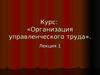 Организация управленческого труда. Корпоративная культура организации
