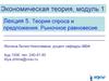 Теория спроса и предложения. Рыночное равновесие