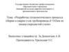 Разработка технологического процесса сборки и сварки узла трубопровода d=102мм из низкоуглеродистой стали