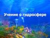 Учение о гидросфере