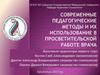 Современные педагогические методы и их использование в просветительской работе врача