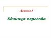 Единица перевода