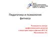 Педагогика и психология фитнеса