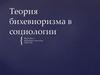 Теория бихевиоризма в социологии