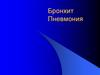 Бронхит. Пневмония