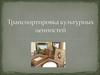Транспортировка культурных ценностей