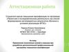 Аттестационная работа. Повышение психолого-педагогической компетентности преподавателей высшей школы