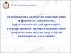 Требования к структуре документации и форматам документов, представляемых для проведения гос экспертизы проектной документации