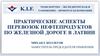 Практические аспекты перевозок нефтепродуктов по железной дороге в Латвии