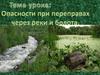 Опасности при переправе через реки и болота