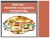 Понятие и сущность государства