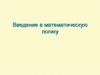 Математическая логика. Логические операции и высказывания
