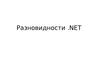 Разновидности .NET