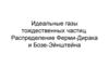 Идеальные газы тождественных частиц. Распределение Ферми-Дирака и Бозе-Эйнштейна