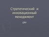 Стратегический  и инновационный менеджмент